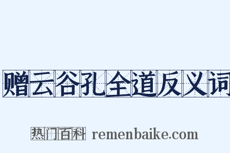 赠云谷孔全道反义词是什么意思的图片